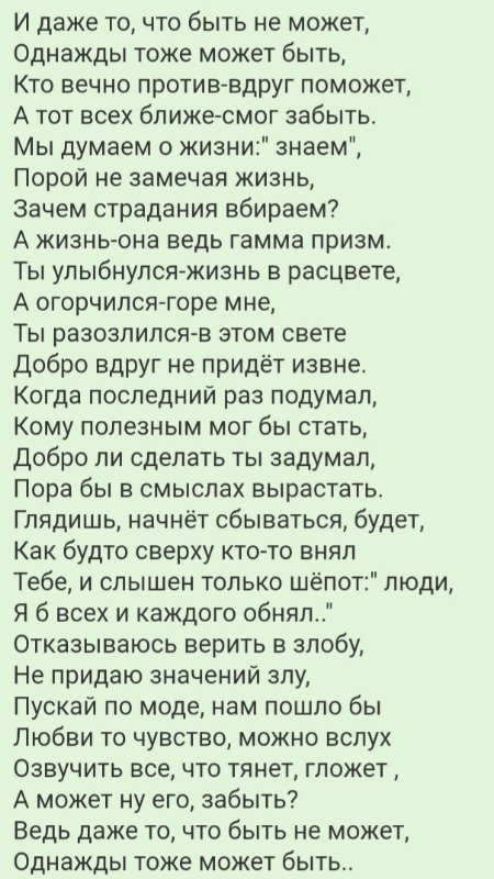 Стих тоже. И даже то что быть не может однажды. И то что быть не может однажды тоже может быть. Однажды может быть. И даже то чего не может быть однажды тоже может быть.