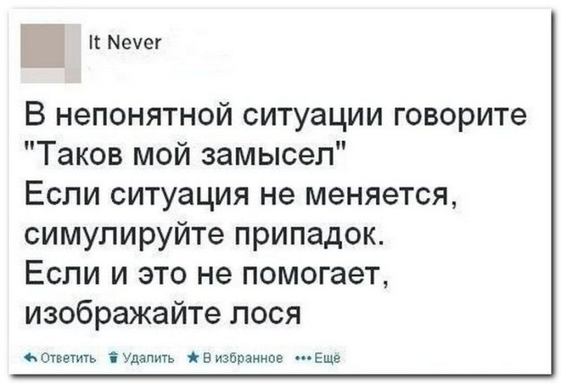 В любой непонятной ситуации говори все идет по плану мало ли какой