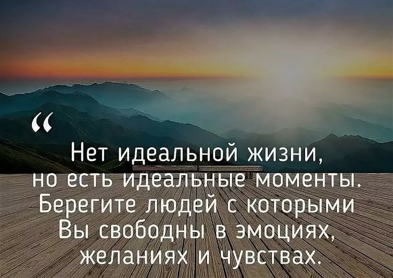 Моменты это и есть жизнь. Идеальные высказывания. Идеальные моменты цитаты. Нет идеальной жизни. Моменты жизни цитаты.