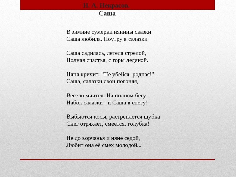 Песнь песней сокращение. Стих Некрасова Саша. Стихотворение Некрасова Саша текст. Саша стих Некрасова 4. В зимние Сумерки Некрасов стих.