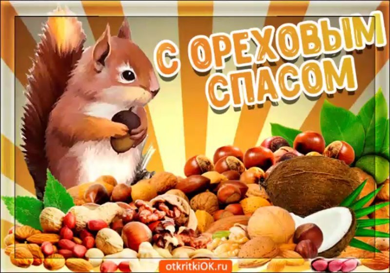 С ореховым спасом открытки красивые мерцающие. Ореховый спас. С ореховым Спасом поздравления. Ореховый спас открытки. Хлебный или Ореховый спас.