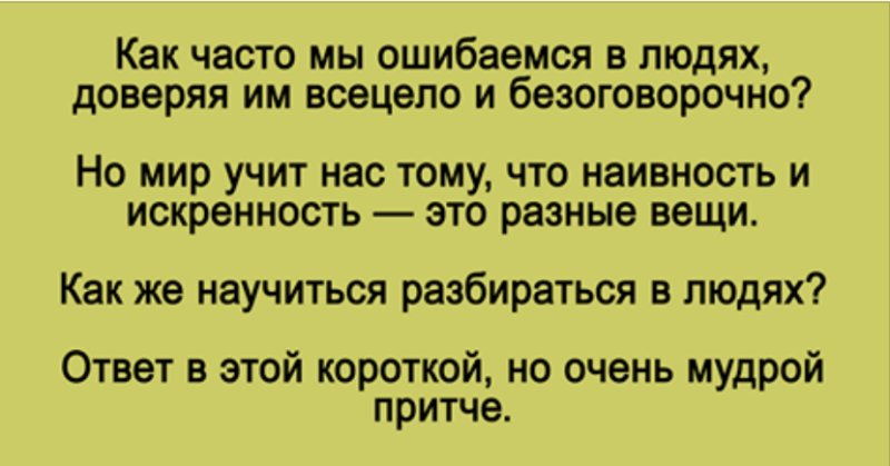 Очень постоянно. Как часто я ошибаюсь в людях. Как часто люди ошибаются. Притча научись разбираться в людях. Как часто мы ошибаемся в людях.