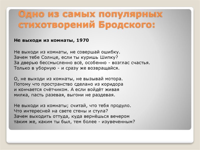 Не выходи из комнаты не совершай ошибку текст стихотворения